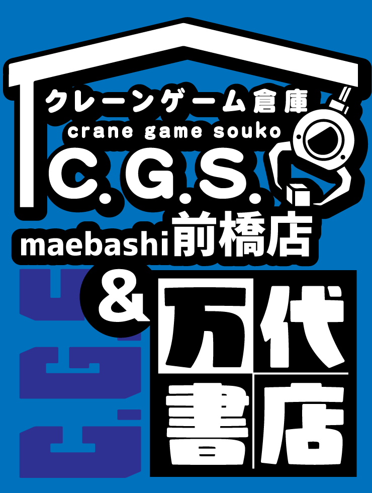 クレーンゲーム倉庫 前橋店&万代書店